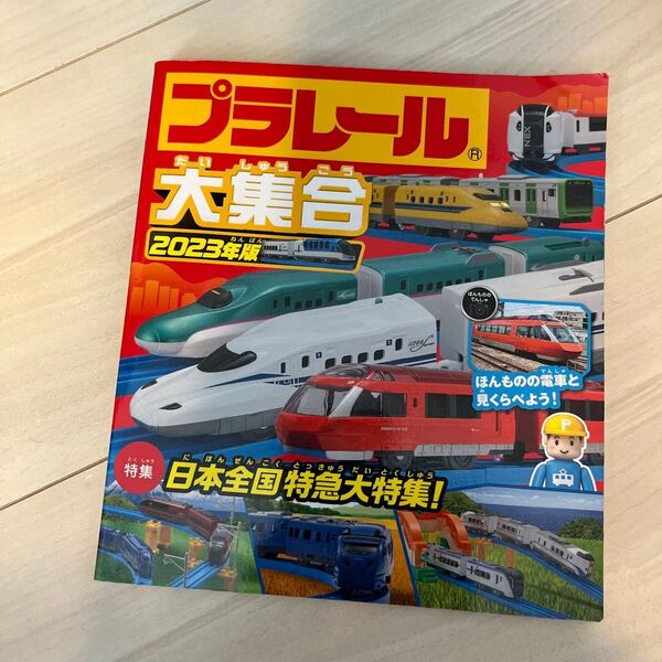 プラレール大集合 ほんものの電車と見くらべよう! 2023年版