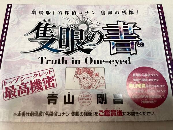 名探偵コナン 隻眼の書 週刊少年サンデー 2025年23号 付録 1点