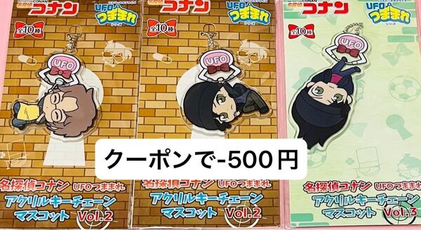名探偵コナン UFOつままれ アクリルチェーンマスコット 赤井秀一 沖矢昴 ライ