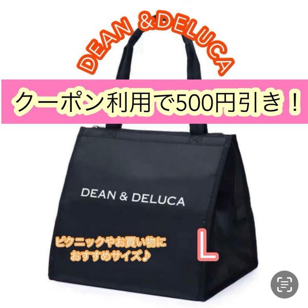 DEAN&DELUCA保冷バッグ クーラーバッグ エコバッグ L ピクニック 運動会