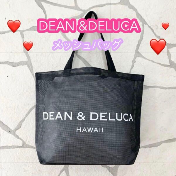 DEAN&DELUCAメッシュバッグ DEAN&DELUCAトートバッグ エコバッグ ハワイ メッシュバッグ