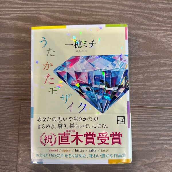うたかたモザイク 一穂ミチ 講談社文庫