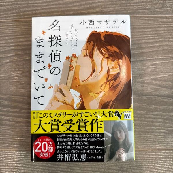 名探偵のままでいて 小西マサテル 宝島社文庫