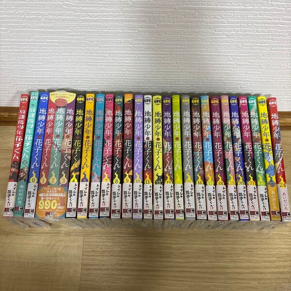 地縛少年 花子くん 0〜24巻セット 放課後少年花子くん 1.2巻 新品未読品 バラ売り不可 全巻セット