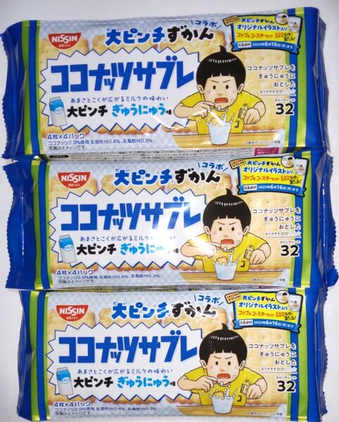 ミニおりがみ1枚 付き日清シスコ ココナッツサブレ 大ピンチずかん 3個セット
