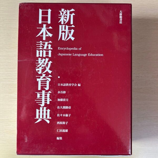 新版 日本語教育事典 日本語教育学会 大修館書店