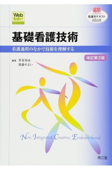 南江堂 基礎看護技術 第3版
