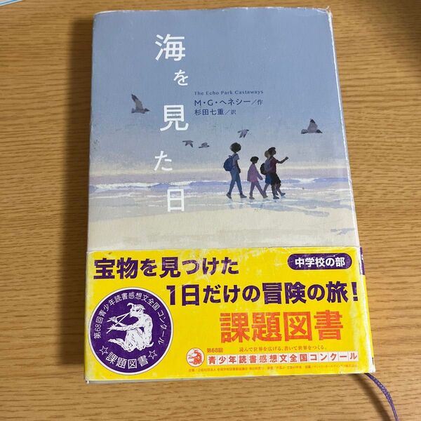海を見た日 (鈴木出版の児童文学:この地球を生きる子どもたち) M・G・ヘネシー/作 杉田七重/訳