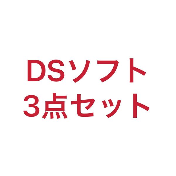 【DSソフト 3点セット】たまごっち どうぶつの森 風来のシレン
