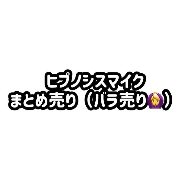 【ヒプノシスマイク】まとめ売り