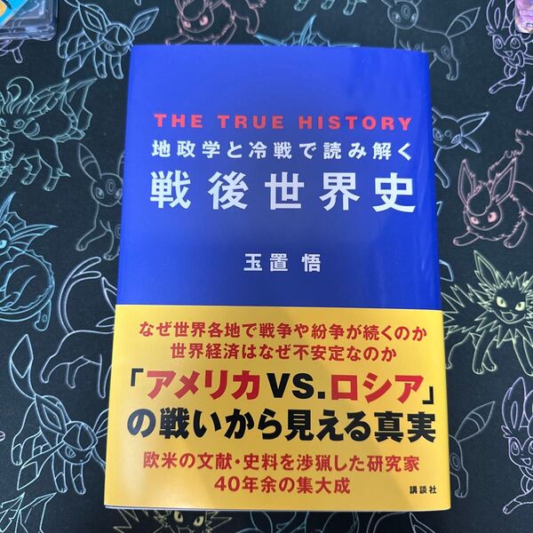 戦後世界史 地政学と冷戦で読み解く 玉置悟 講談社現代新書