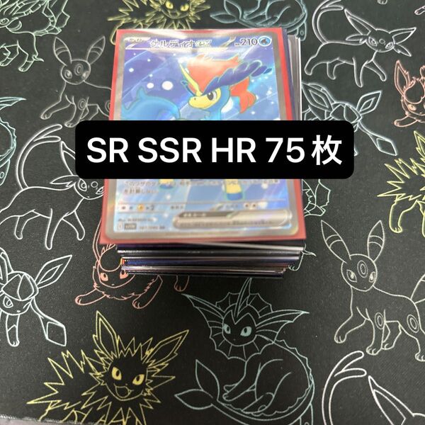 ポケモンカードゲーム SR・SSR・HR 75枚 まとめ売り