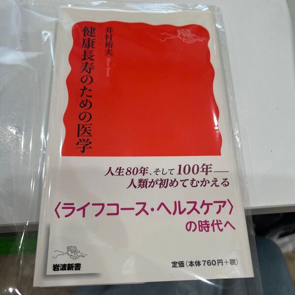 健康長寿のための医学 (岩波新書 新赤版 1588) 井村裕夫/著