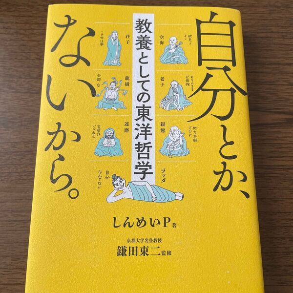 自分とか、ないから。 教養としての東洋哲学 (sanctuary books) しんめいP/著 鎌田東二/監修