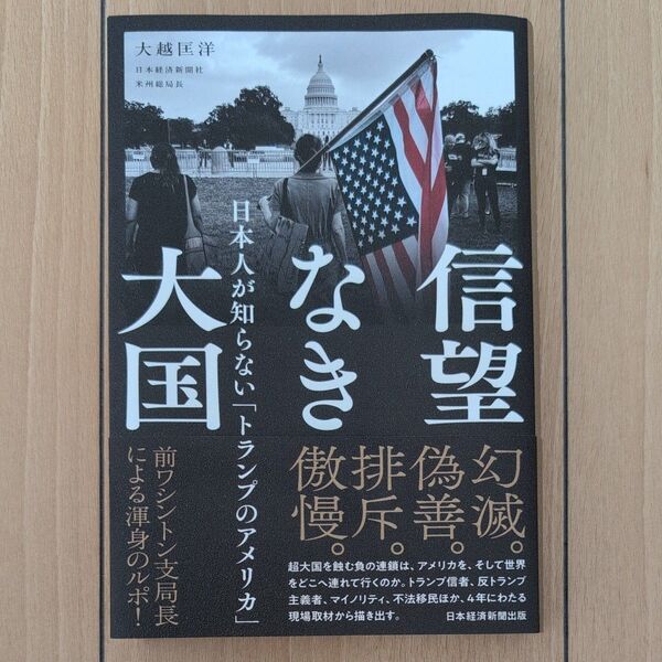 信望なき大国 日本人が知らない「トランプのアメリカ」 大越匡洋/著