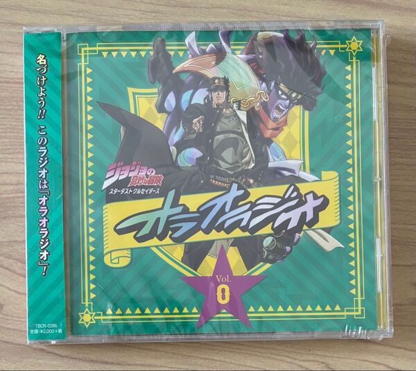 新品未開封 ラジオCD ジョジョの奇妙な冒険 スターダストクルセイダース オラオラジオ! Vol.0 小野大輔 平川大輔