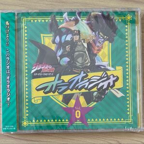 新品未開封 ラジオCD ジョジョの奇妙な冒険 スターダストクルセイダース オラオラジオ! Vol.0 小野大輔 平川大輔