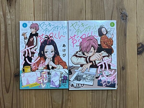 ヤンキーアシスタントの芹沢くんに恋をした 全2巻セット