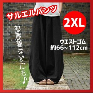 2XL サルエルパンツ ブラック ワイドパンツ レディース エスニック お洒落