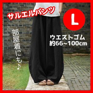 L サルエルパンツ ブラック ワイドパンツ レディース エスニック お洒落