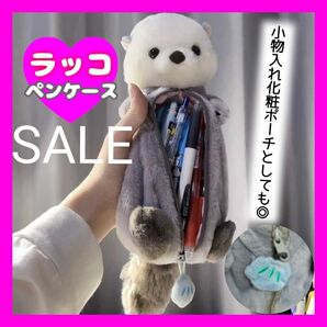 ラッコ ペンケース ポーチ ペンポーチ 筆箱 女の子 小学生 ぬいぐるみ 韓国