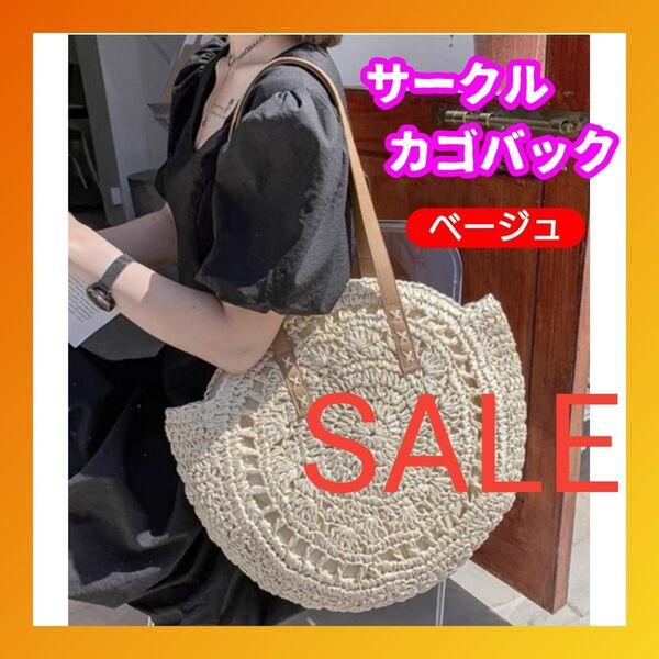 ベージュ カゴバック 丸型 サークル ショルダーカゴバック リゾート 夏 海