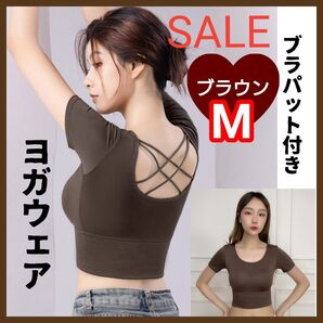 M 茶色 ブラウン ヨガトップス ブラトップ 半袖 バッククロス スポーツ