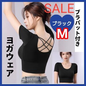 M 黒色 ブラック ヨガトップス ブラトップ 半袖 バッククロス スポーツ