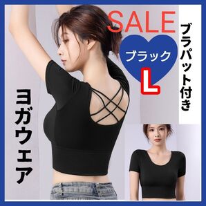 L 黒色 ブラック ヨガトップス ブラトップ 半袖 バッククロス スポーツ