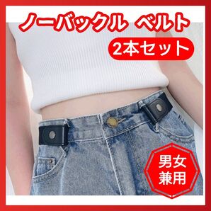 2本セット 黒 ノーバックル ベルト ゴムベルト 伸縮ベルト 男女兼用 ブラック