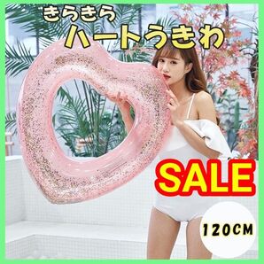 120cm 浮き輪 キラキラ ラメ入り ハート型 ビックハート うきわ プール