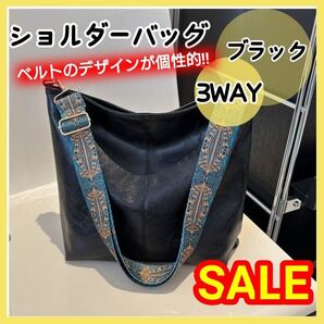 ブラック ショルダーバッグ 3WAYバッグ おしゃれ ベルト 肩掛け 黒