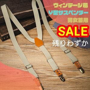 ベージュ × ブラウン Y型 サスペンダー 人気 ヴィンテージ風 おしゃれ