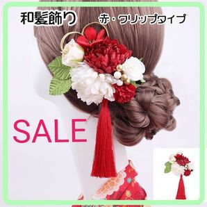 レッド 髪飾り 和飾り ヘアクリップ 和風 卒業式 着物 振袖 七五三 成人式