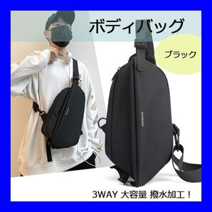 3way ボディバッグ 斜めがけ ボディバッグ メンズ 黒 男女兼用 撥水