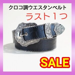 ブラック クロコダイル PUレザー ベルト ウエスタン スタッズ 男女兼用 黒