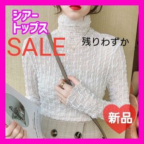 ホワイト シアートップス 透け感 タートルネック 新品 白 長袖 綺麗め 上品
