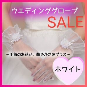 ホワイト ウエディンググローブ ショート 花 オーガンジー 花嫁 結婚式