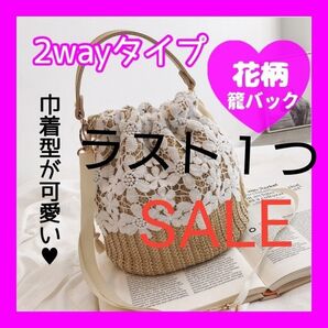 早い者勝ち 花柄 レース かごバッグ ショルダーバッグ かわいい 浴衣 お祭り 2way