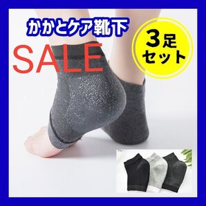【3足セット】 ソックス 靴下 ケアサポーター かかと ケア かかとケア