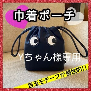 Yちゃん様専用 ブラック ポーチ 巾着 きんちゃく 小物 収納 コスメ かわいい おしゃ