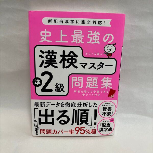 史上最強の漢検マスター準2級問題集 オフィス海/著