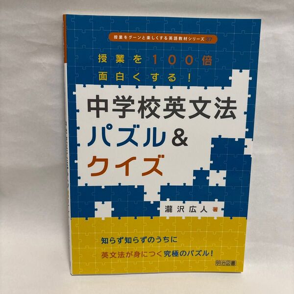 授業を100倍面白くする!中学校英文法パズル&クイズ (授業をグーンと楽しくする英語教材シリーズ 37) 瀧沢広人/著