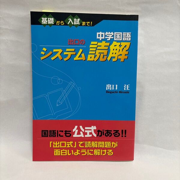 中学国語出口のシステム読解 基礎から入試まで! 出口汪/著