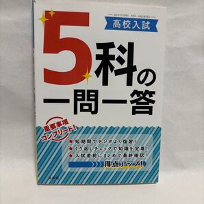 高校入試 5科の一問一答 重要事項コンプリート