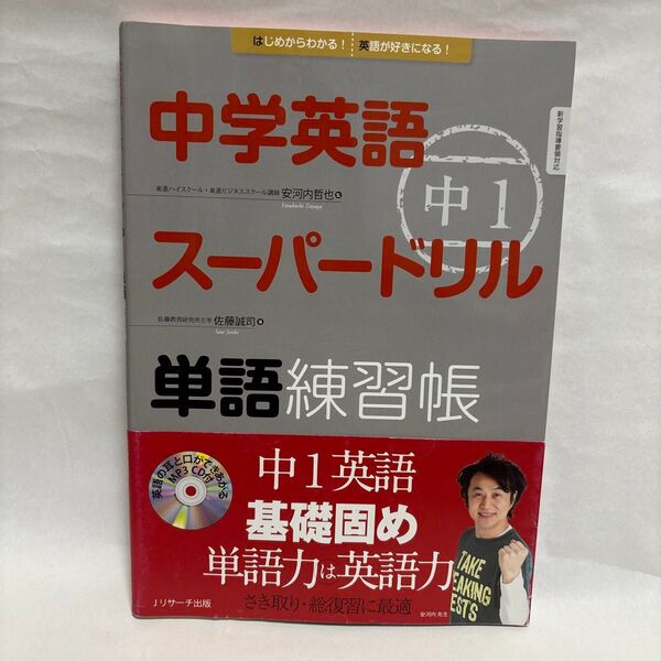 中学英語 スーパードリル 単語練習帳 中1 英語 基礎固め CD付き