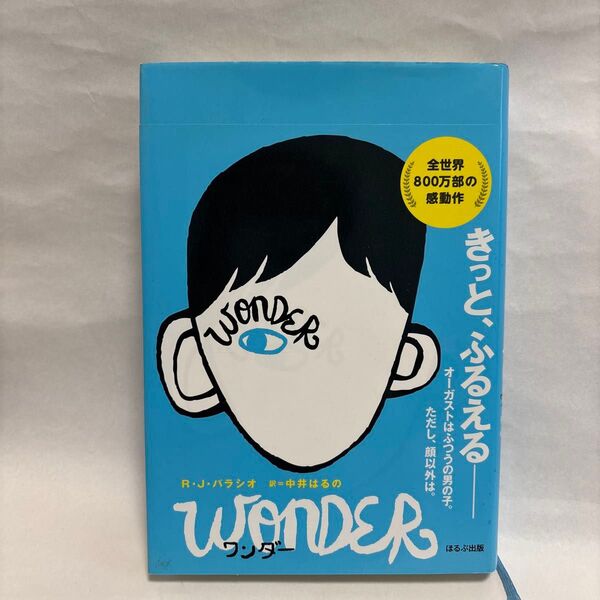 きっと、ふるえる ワンダー R・J・パラシオ 中井はるの ほるぷ出版