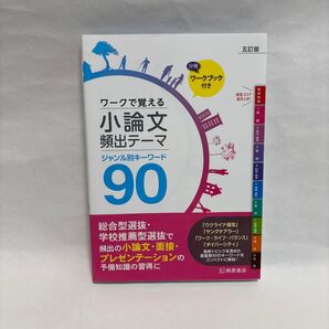 ワークで覚える小論文 頻出テーマ90 五訂版