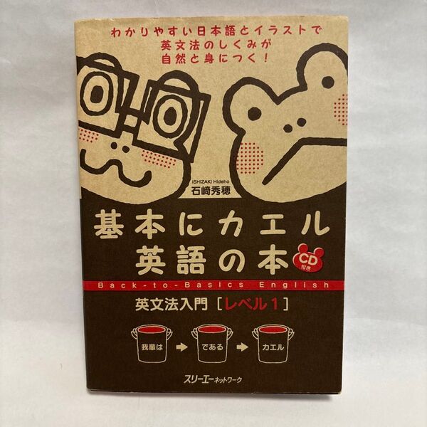 基本にカエル英語の本 英文法入門 レベル1 CD付き