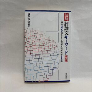読解評論文キーワード(改訂版) 斎藤哲也 筑摩書房